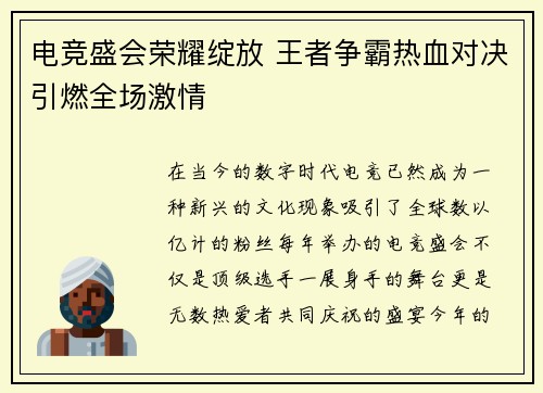 电竞盛会荣耀绽放 王者争霸热血对决引燃全场激情