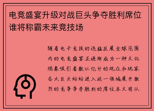 电竞盛宴升级对战巨头争夺胜利席位谁将称霸未来竞技场