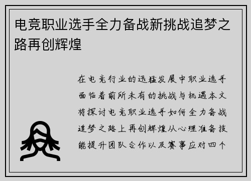 电竞职业选手全力备战新挑战追梦之路再创辉煌