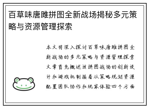 百草味唐雎拼图全新战场揭秘多元策略与资源管理探索