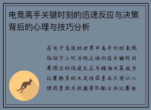 电竞高手关键时刻的迅速反应与决策背后的心理与技巧分析