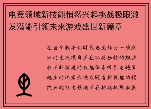 电竞领域新技能悄然兴起挑战极限激发潜能引领未来游戏盛世新篇章