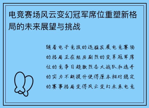 电竞赛场风云变幻冠军席位重塑新格局的未来展望与挑战
