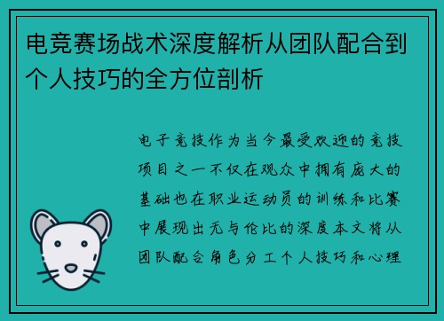电竞赛场战术深度解析从团队配合到个人技巧的全方位剖析