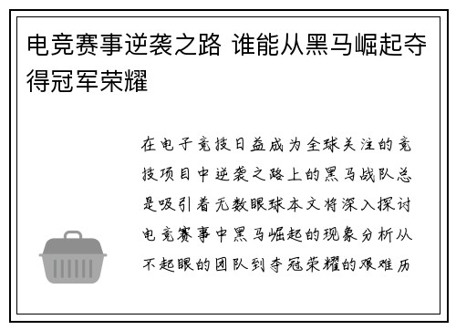 电竞赛事逆袭之路 谁能从黑马崛起夺得冠军荣耀