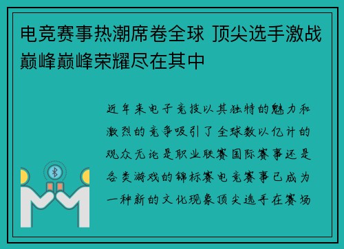 电竞赛事热潮席卷全球 顶尖选手激战巅峰巅峰荣耀尽在其中