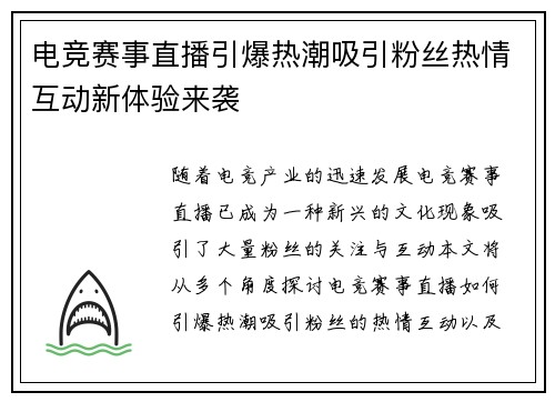 电竞赛事直播引爆热潮吸引粉丝热情互动新体验来袭