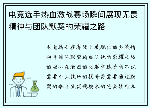 电竞选手热血激战赛场瞬间展现无畏精神与团队默契的荣耀之路