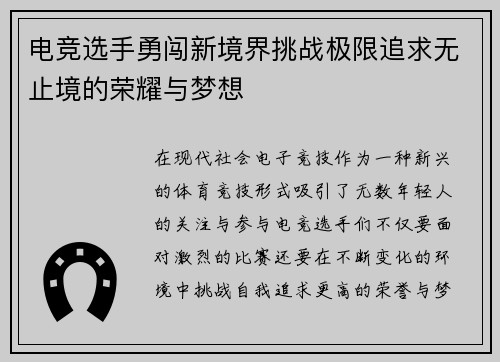 电竞选手勇闯新境界挑战极限追求无止境的荣耀与梦想