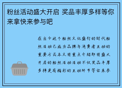 粉丝活动盛大开启 奖品丰厚多样等你来拿快来参与吧