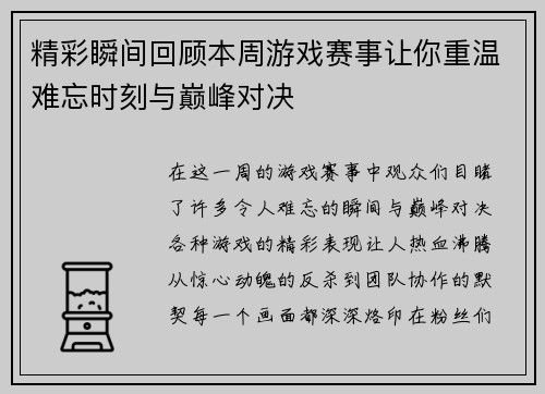 精彩瞬间回顾本周游戏赛事让你重温难忘时刻与巅峰对决