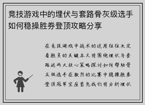 竞技游戏中的埋伏与套路骨灰级选手如何稳操胜券登顶攻略分享