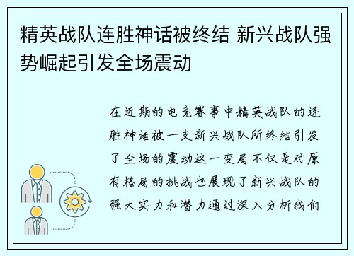 精英战队连胜神话被终结 新兴战队强势崛起引发全场震动