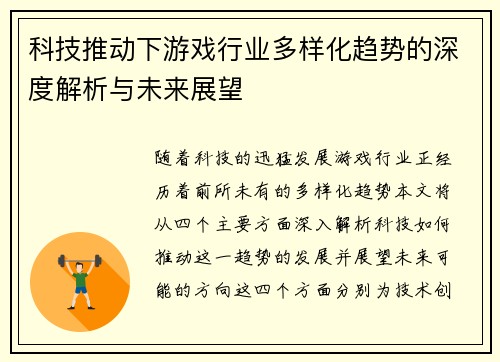 科技推动下游戏行业多样化趋势的深度解析与未来展望