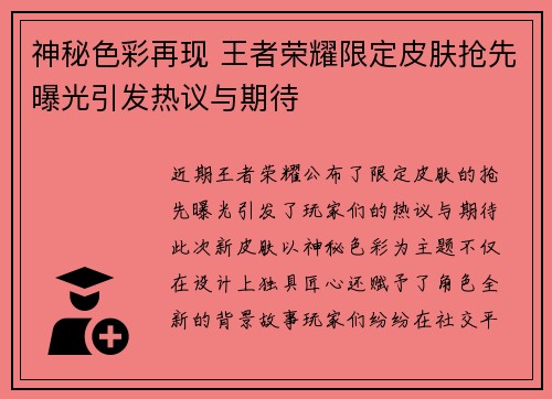 神秘色彩再现 王者荣耀限定皮肤抢先曝光引发热议与期待
