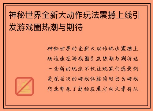 神秘世界全新大动作玩法震撼上线引发游戏圈热潮与期待