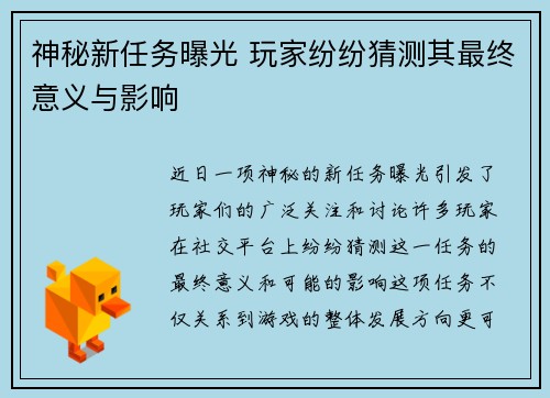 神秘新任务曝光 玩家纷纷猜测其最终意义与影响