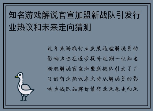 知名游戏解说官宣加盟新战队引发行业热议和未来走向猜测