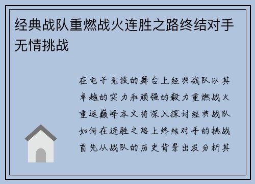 经典战队重燃战火连胜之路终结对手无情挑战