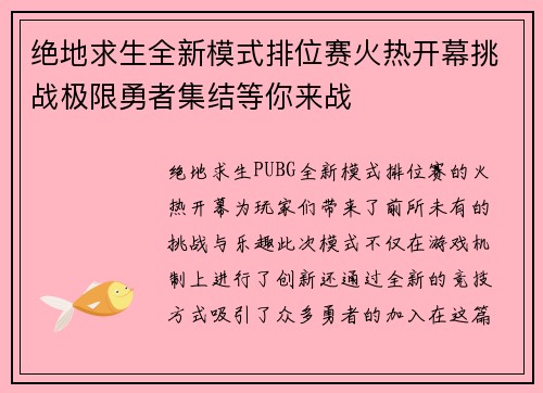 绝地求生全新模式排位赛火热开幕挑战极限勇者集结等你来战