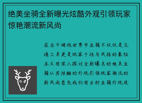 绝美坐骑全新曝光炫酷外观引领玩家惊艳潮流新风尚