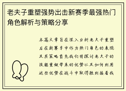 老夫子重塑强势出击新赛季最强热门角色解析与策略分享