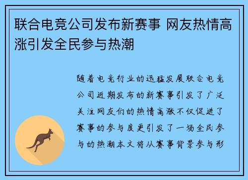 联合电竞公司发布新赛事 网友热情高涨引发全民参与热潮