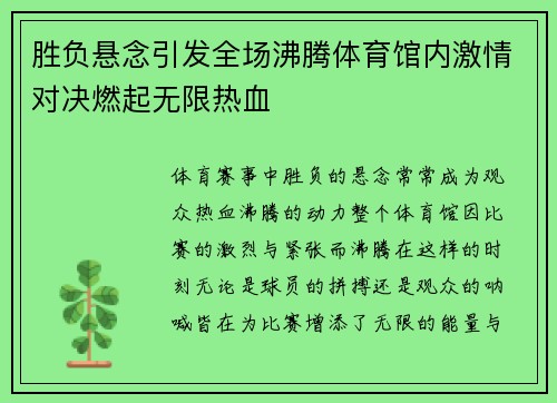 胜负悬念引发全场沸腾体育馆内激情对决燃起无限热血