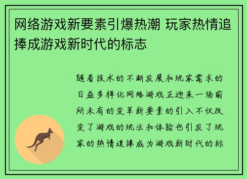 网络游戏新要素引爆热潮 玩家热情追捧成游戏新时代的标志