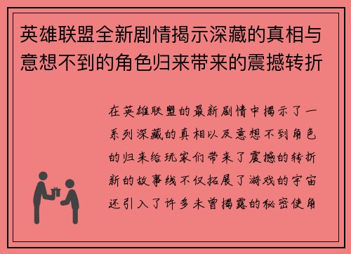 英雄联盟全新剧情揭示深藏的真相与意想不到的角色归来带来的震撼转折