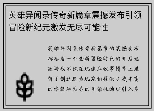 英雄异闻录传奇新篇章震撼发布引领冒险新纪元激发无尽可能性