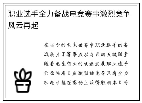 职业选手全力备战电竞赛事激烈竞争风云再起
