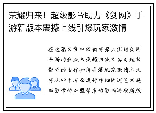 荣耀归来！超级影帝助力《剑网》手游新版本震撼上线引爆玩家激情