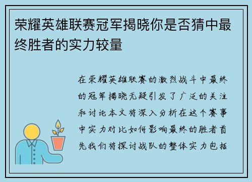 荣耀英雄联赛冠军揭晓你是否猜中最终胜者的实力较量
