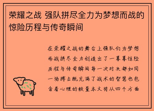 荣耀之战 强队拼尽全力为梦想而战的惊险历程与传奇瞬间