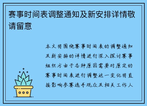 赛事时间表调整通知及新安排详情敬请留意