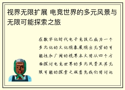 视界无限扩展 电竞世界的多元风景与无限可能探索之旅