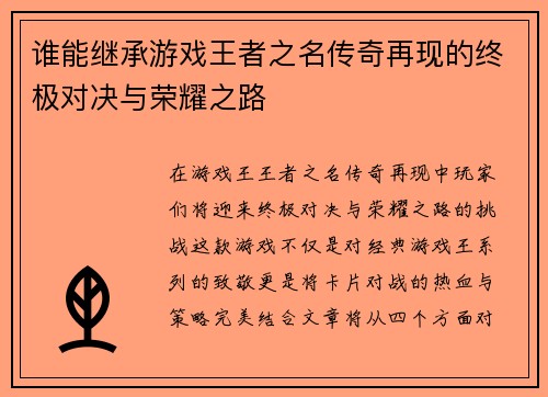 谁能继承游戏王者之名传奇再现的终极对决与荣耀之路