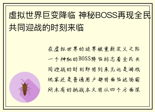 虚拟世界巨变降临 神秘BOSS再现全民共同迎战的时刻来临