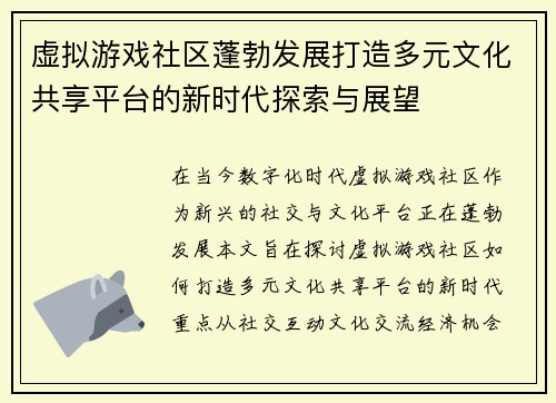 虚拟游戏社区蓬勃发展打造多元文化共享平台的新时代探索与展望