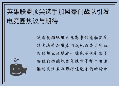英雄联盟顶尖选手加盟豪门战队引发电竞圈热议与期待