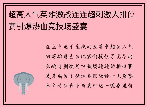 超高人气英雄激战连连超刺激大排位赛引爆热血竞技场盛宴