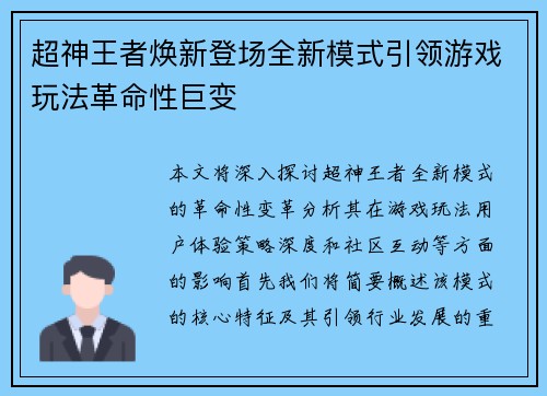 超神王者焕新登场全新模式引领游戏玩法革命性巨变