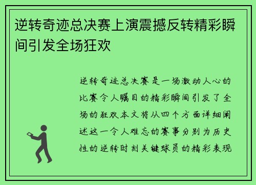 逆转奇迹总决赛上演震撼反转精彩瞬间引发全场狂欢