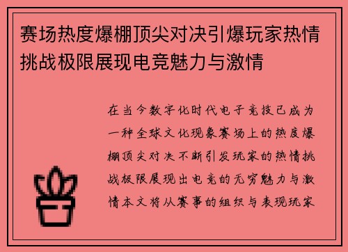 赛场热度爆棚顶尖对决引爆玩家热情挑战极限展现电竞魅力与激情