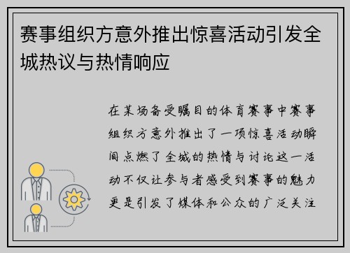 赛事组织方意外推出惊喜活动引发全城热议与热情响应