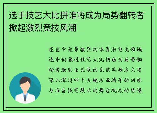 选手技艺大比拼谁将成为局势翻转者掀起激烈竞技风潮