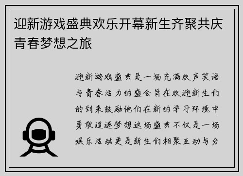 迎新游戏盛典欢乐开幕新生齐聚共庆青春梦想之旅