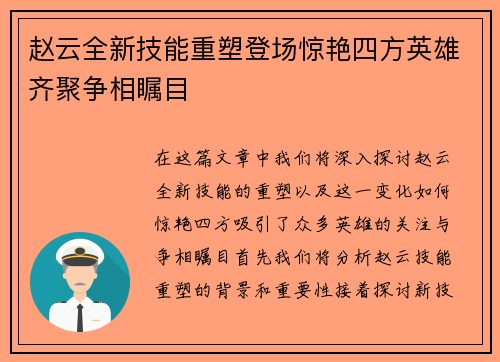 赵云全新技能重塑登场惊艳四方英雄齐聚争相瞩目