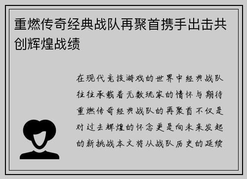 重燃传奇经典战队再聚首携手出击共创辉煌战绩